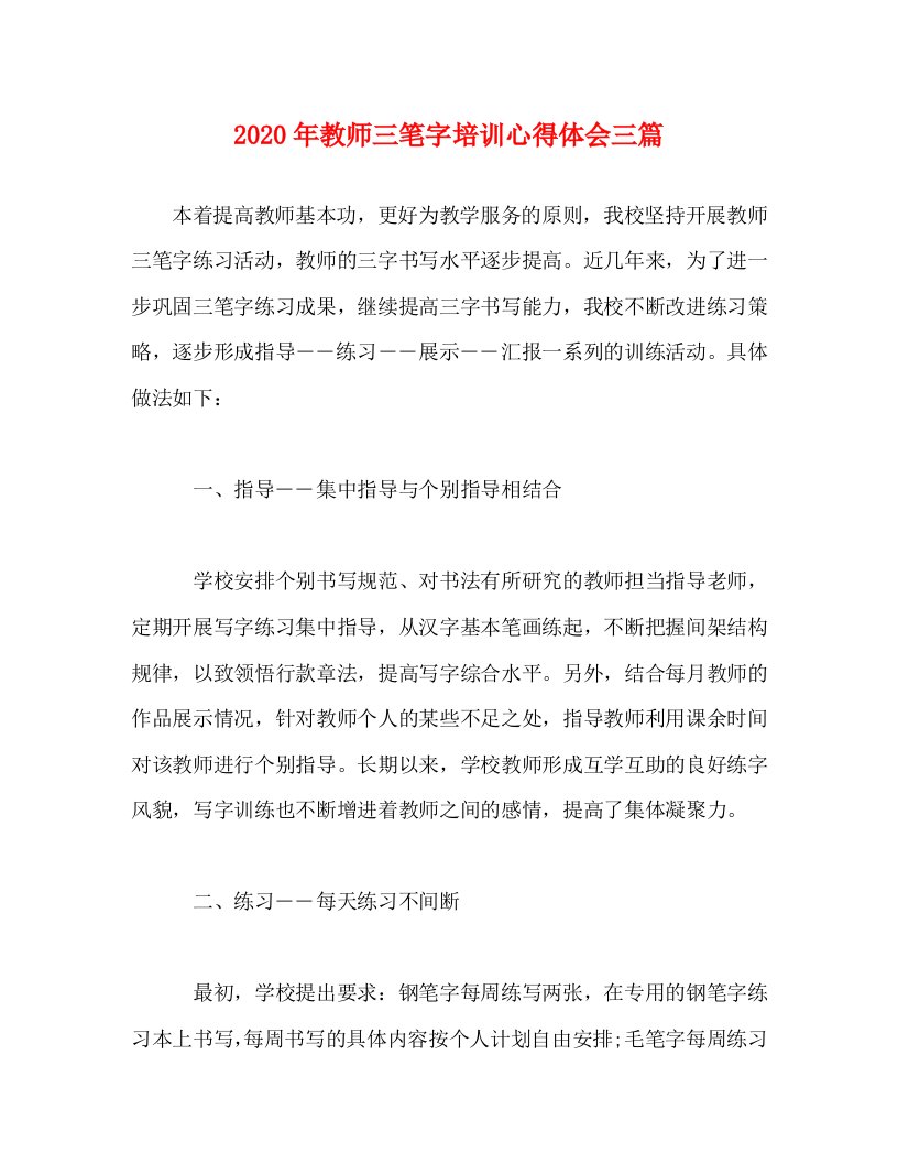 [精选]2020年教师三笔字培训心得体会三篇