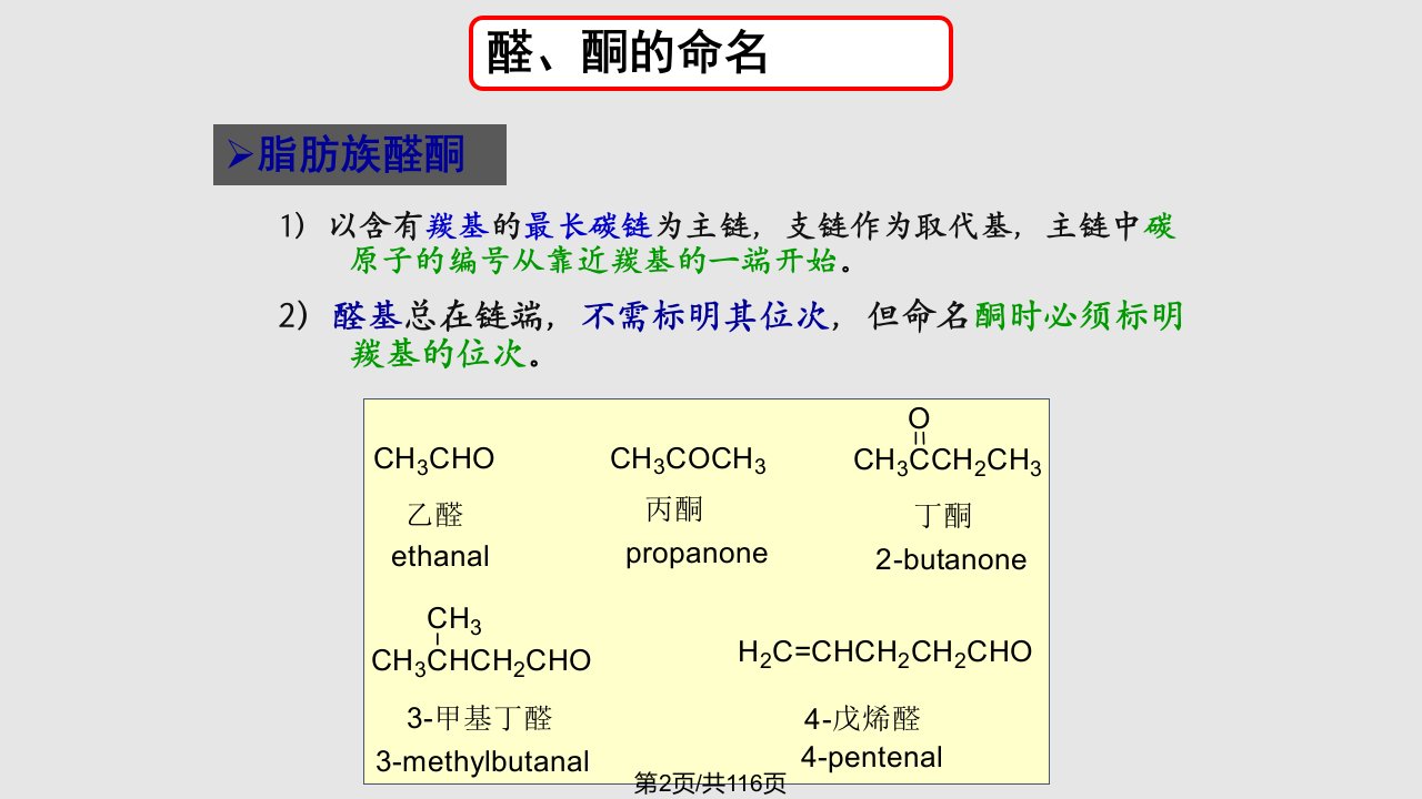 理学醛和酮学习