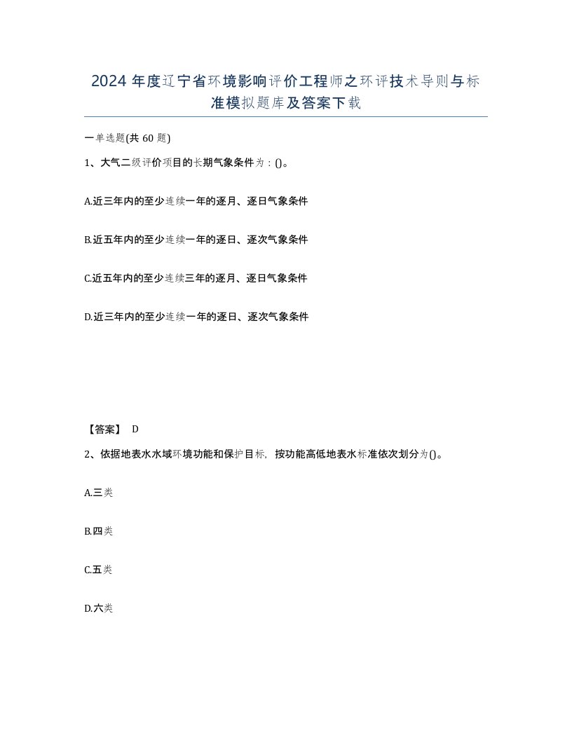 2024年度辽宁省环境影响评价工程师之环评技术导则与标准模拟题库及答案