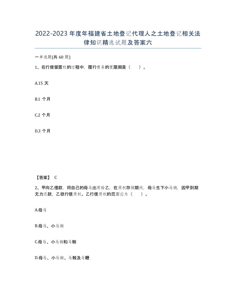 2022-2023年度年福建省土地登记代理人之土地登记相关法律知识试题及答案六