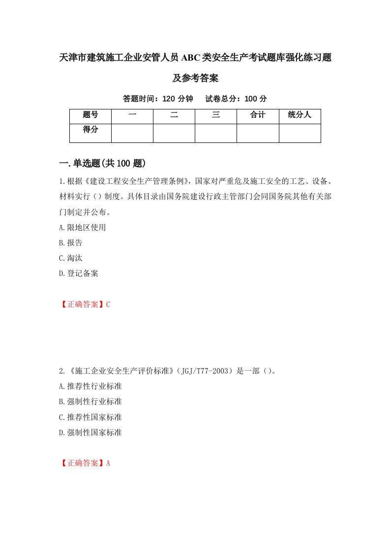 天津市建筑施工企业安管人员ABC类安全生产考试题库强化练习题及参考答案第97版