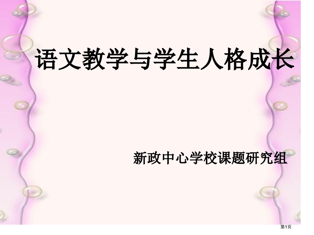 语文教学与学生人格成长市公开课金奖市赛课一等奖课件