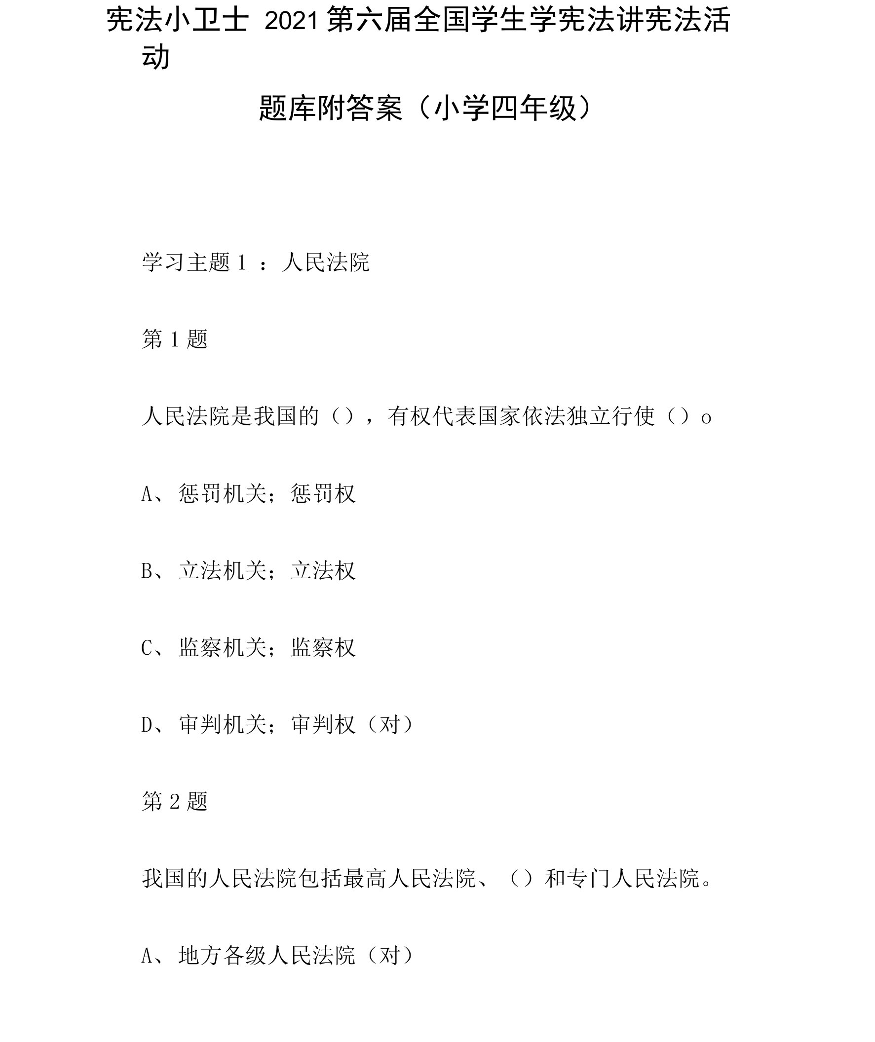 宪法小卫士2021第六届全国学生学宪法讲宪法活动题库附答案（小学四年级）