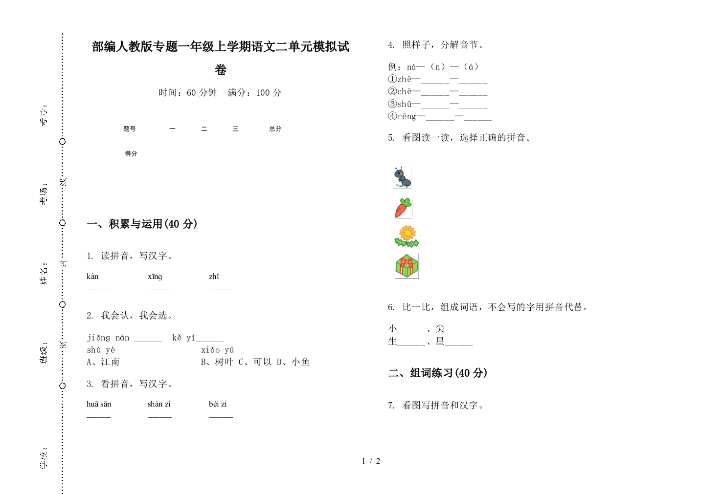 部编人教版专题一年级上学期语文二单元模拟试卷