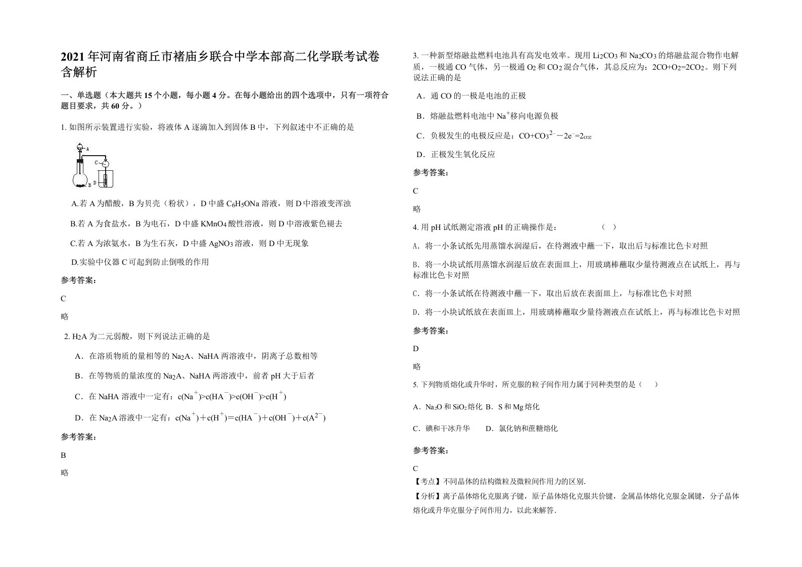 2021年河南省商丘市褚庙乡联合中学本部高二化学联考试卷含解析