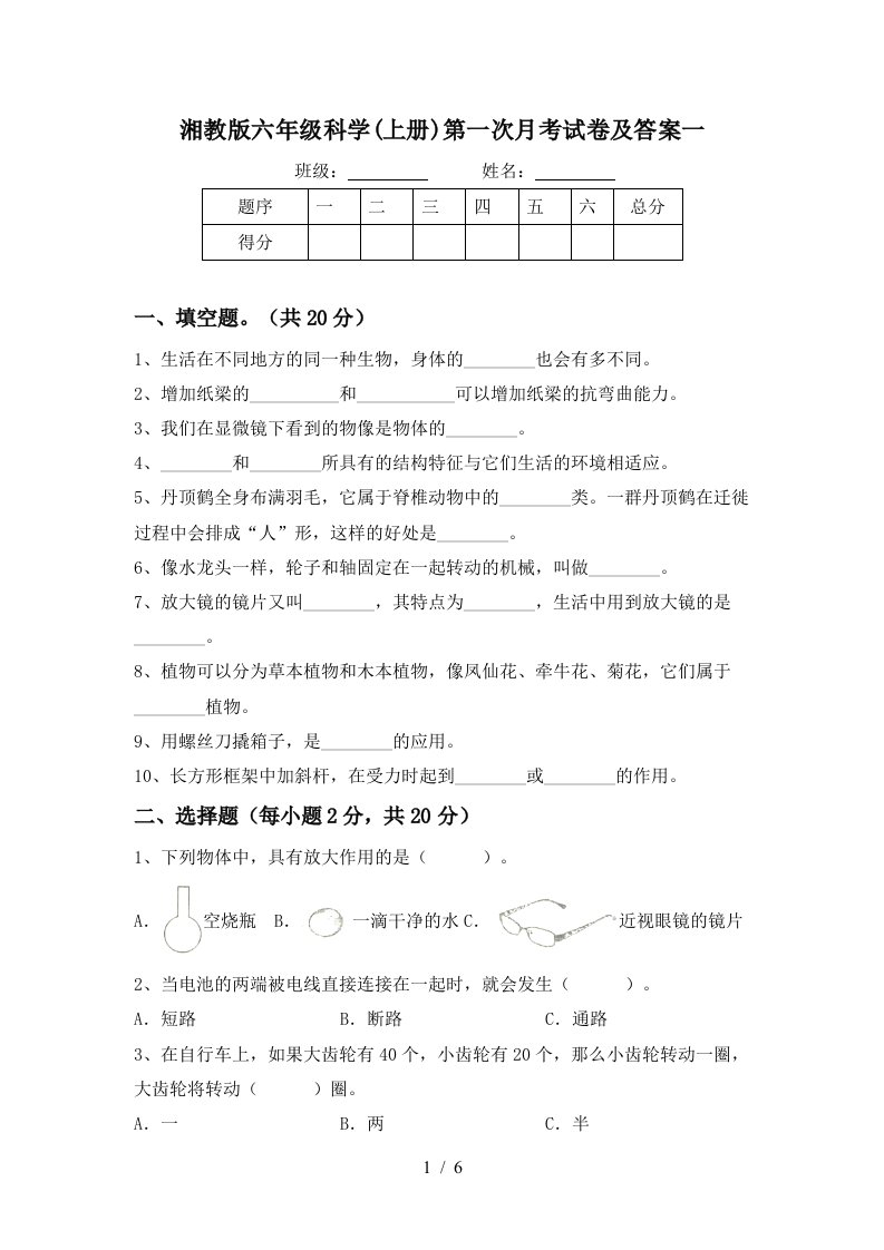 湘教版六年级科学上册第一次月考试卷及答案一