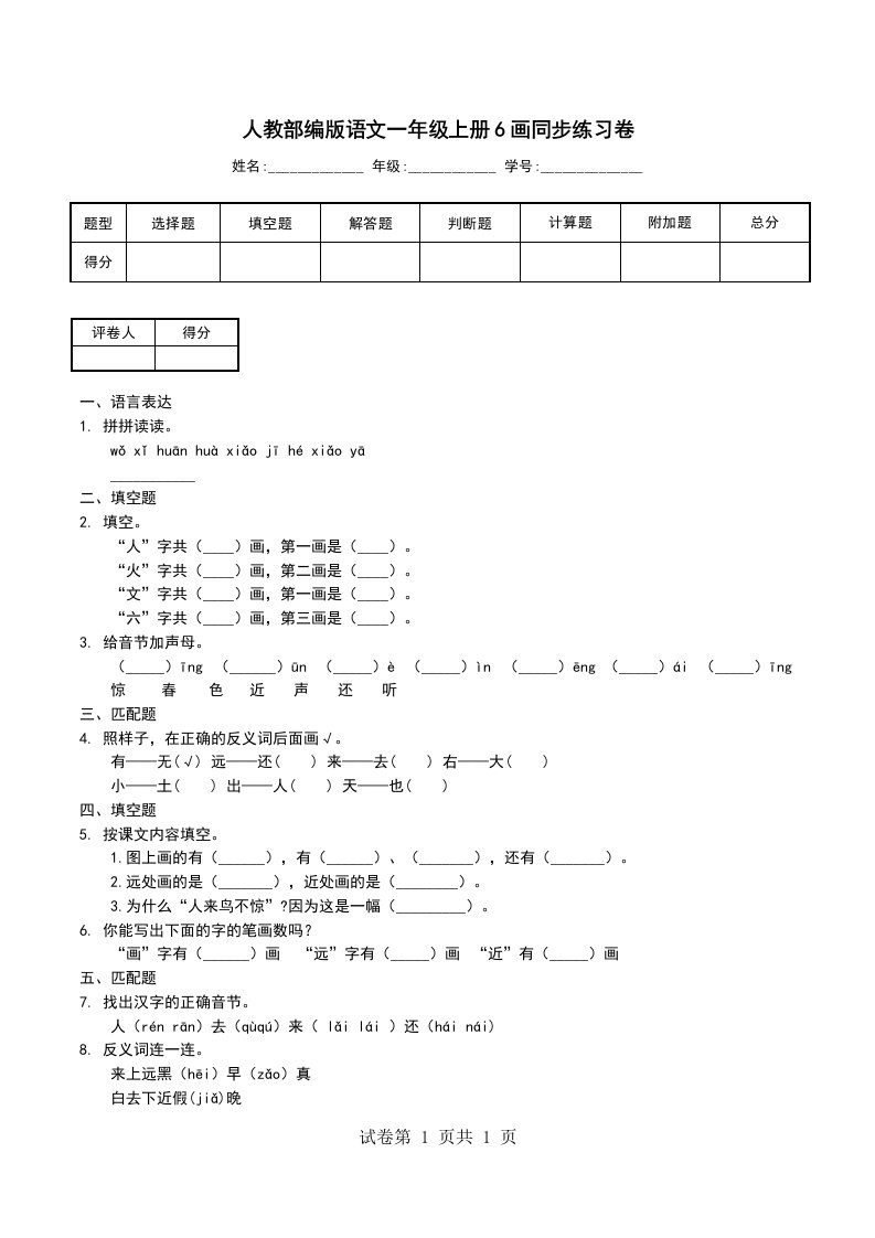 人教部编版语文一年级上册6画同步练习卷