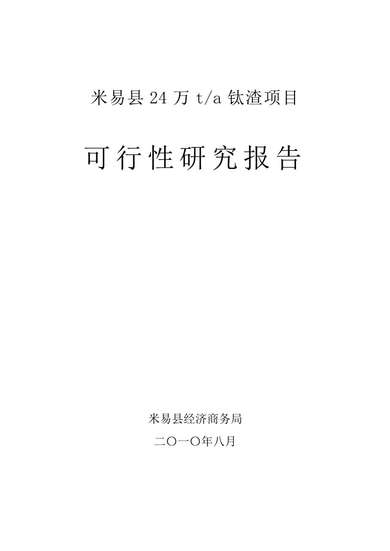 24万吨钛渣项目可行性研究报告