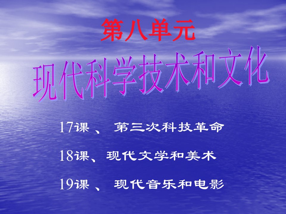 新人教版历史九下现代科学技术和文化课件