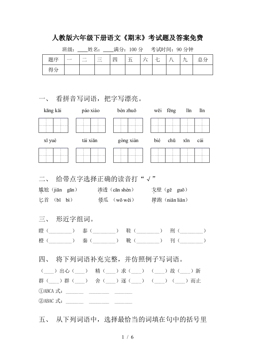 人教版六年级下册语文《期末》考试题及答案免费