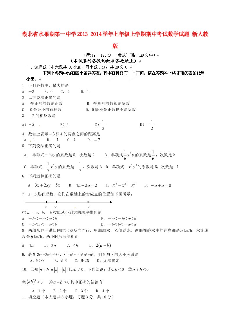 湖北省水果湖第一中学2013-2014学年七年级数学上学期期中试题新人教版