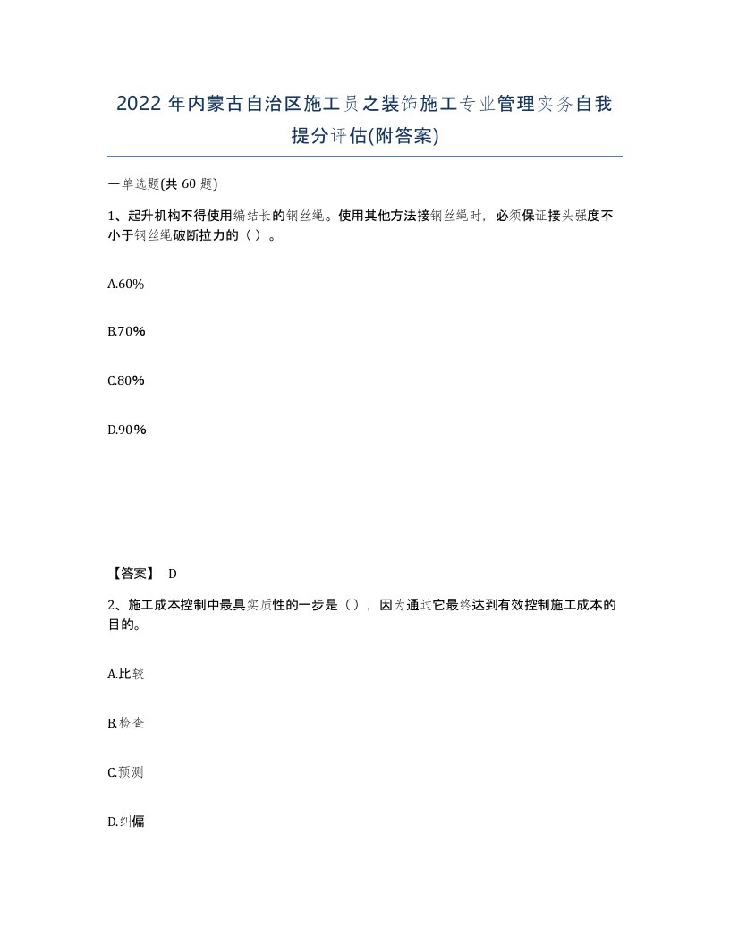 2022年内蒙古自治区施工员之装饰施工专业管理实务自我提分评估附答案