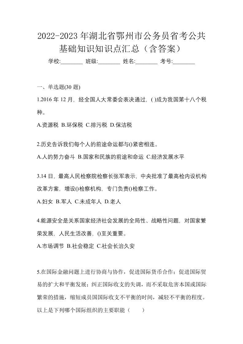 2022-2023年湖北省鄂州市公务员省考公共基础知识知识点汇总含答案