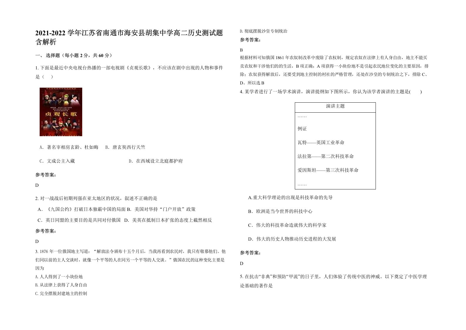 2021-2022学年江苏省南通市海安县胡集中学高二历史测试题含解析