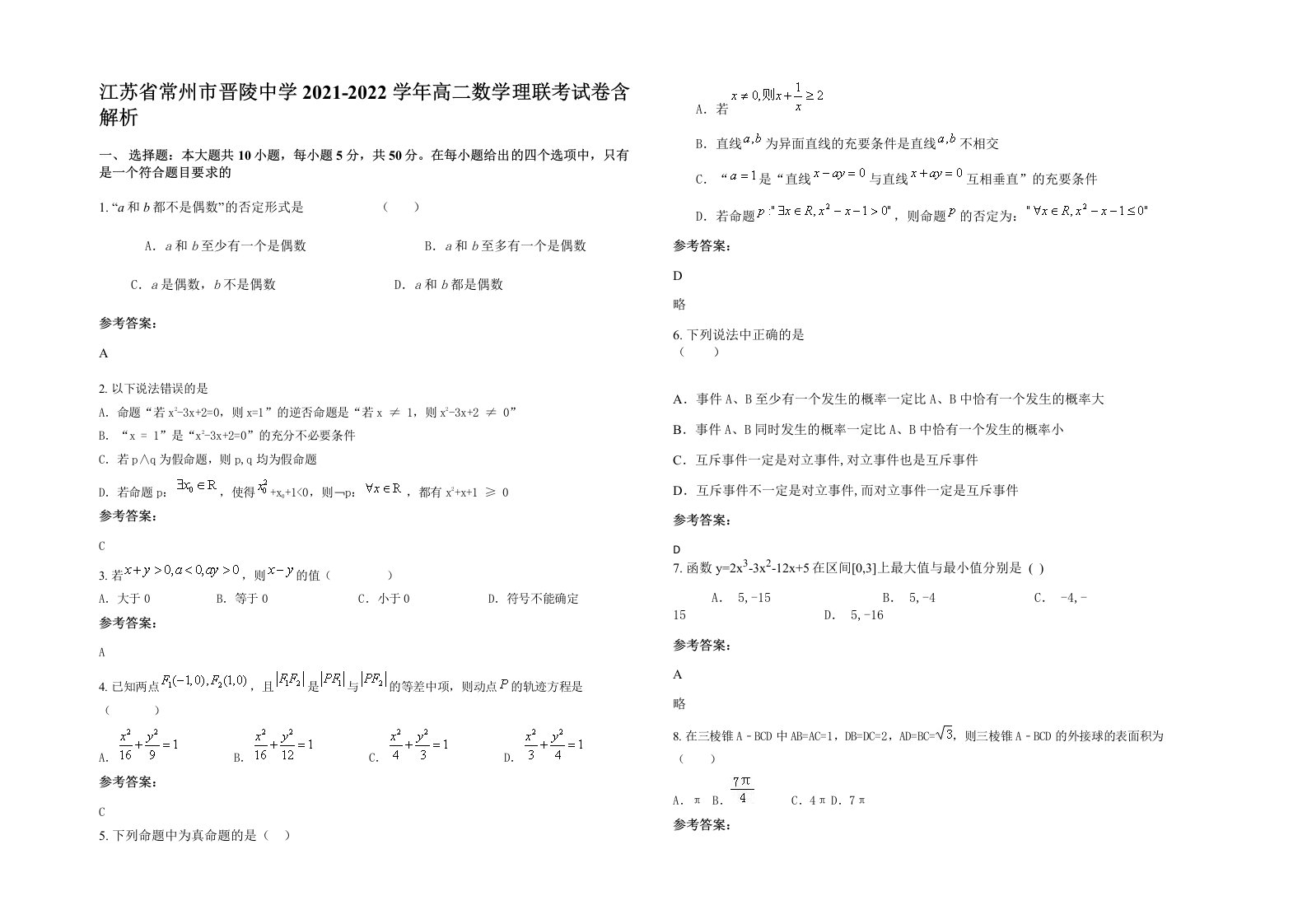 江苏省常州市晋陵中学2021-2022学年高二数学理联考试卷含解析