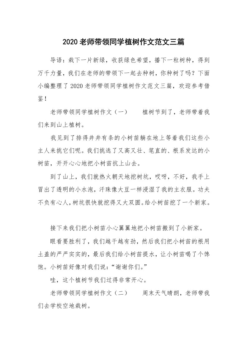 2020老师带领同学植树作文范文三篇