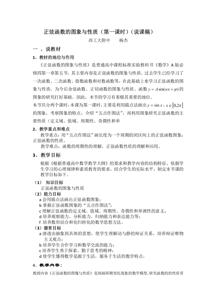 陕西省西安市西北工业大学附属中学北师大版高中数学必修四第一章第五节正弦函数的图像与性质说课