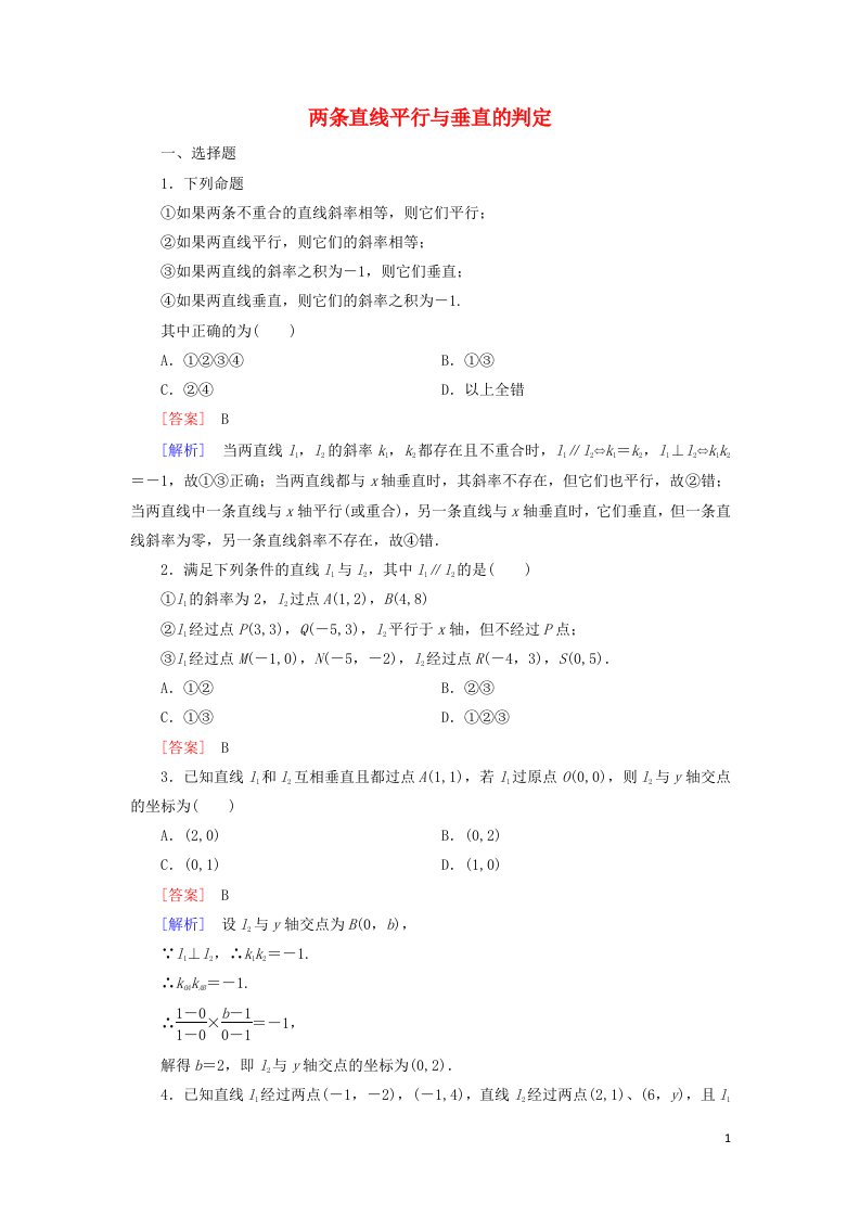 2021_2022年高中数学第三章直线与方程1.2两条直线平行与垂直的判定2作业含解析新人教版必修2