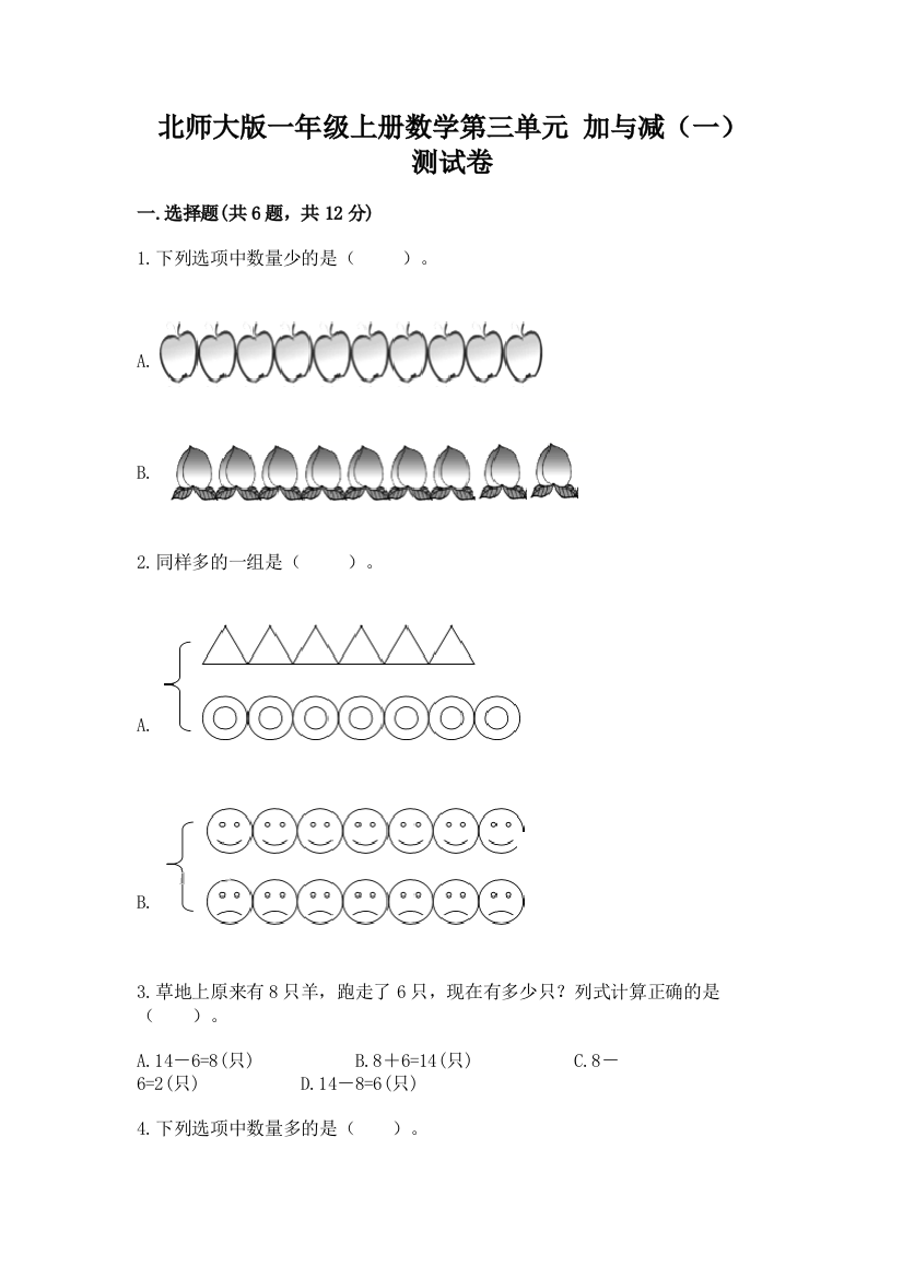 北师大版一年级上册数学第三单元-加与减(一)-测试卷有答案