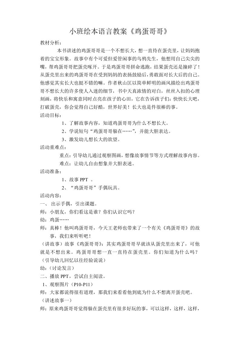 小班绘本语言教案：鸡蛋哥哥