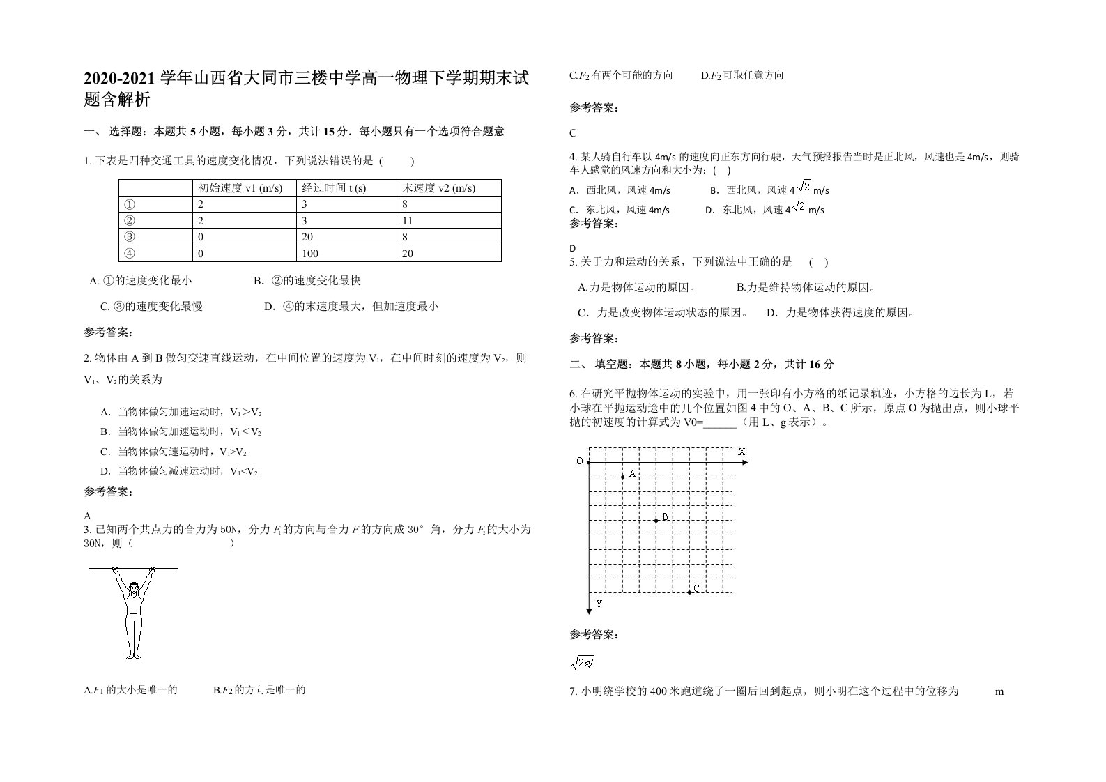 2020-2021学年山西省大同市三楼中学高一物理下学期期末试题含解析