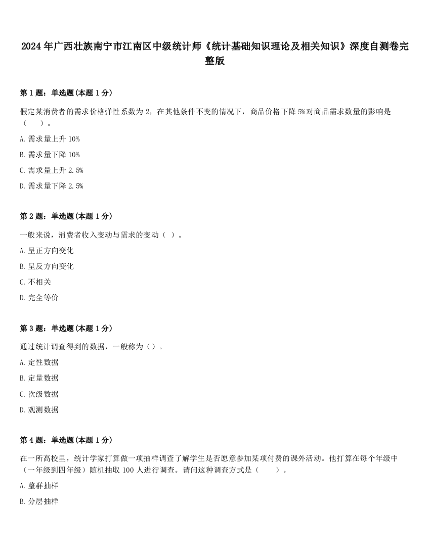 2024年广西壮族南宁市江南区中级统计师《统计基础知识理论及相关知识》深度自测卷完整版