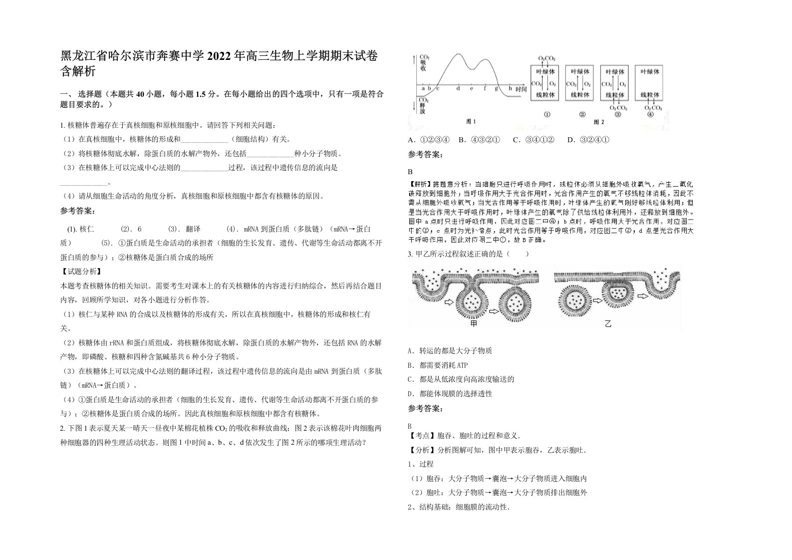 黑龙江省哈尔滨市奔赛中学2022年高三生物上学期期末试卷含解析