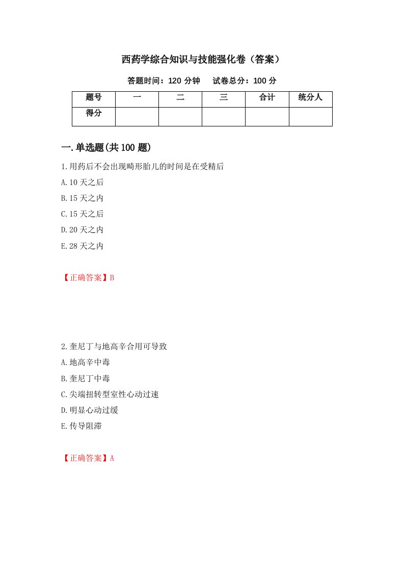 西药学综合知识与技能强化卷答案第38套