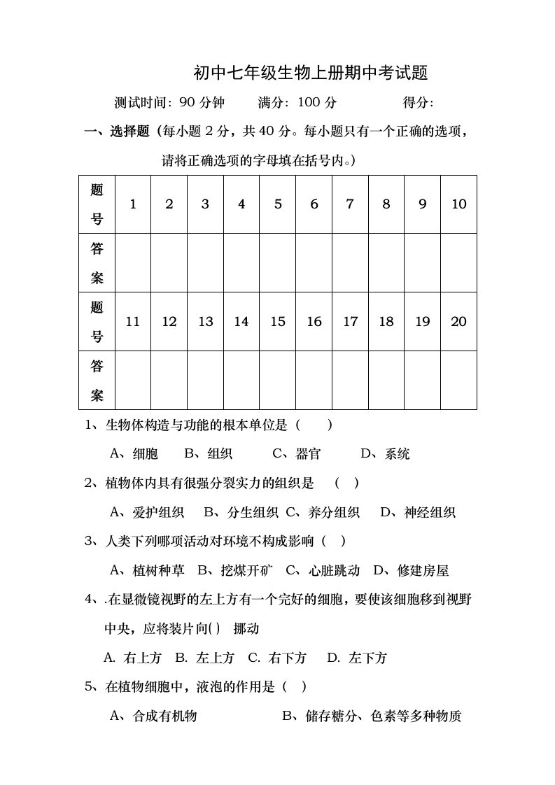 苏教版七年级生物上册期中题及复习资料