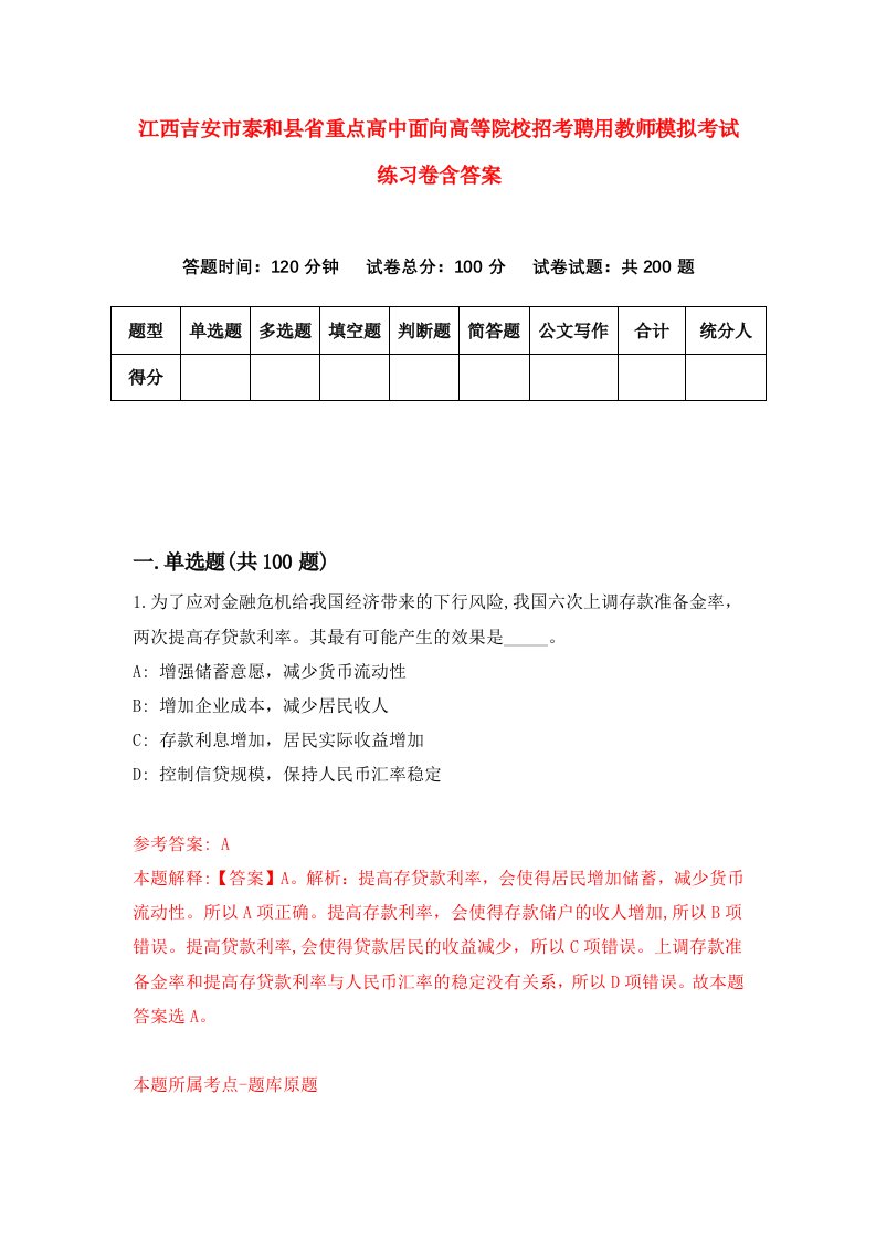 江西吉安市泰和县省重点高中面向高等院校招考聘用教师模拟考试练习卷含答案第6套