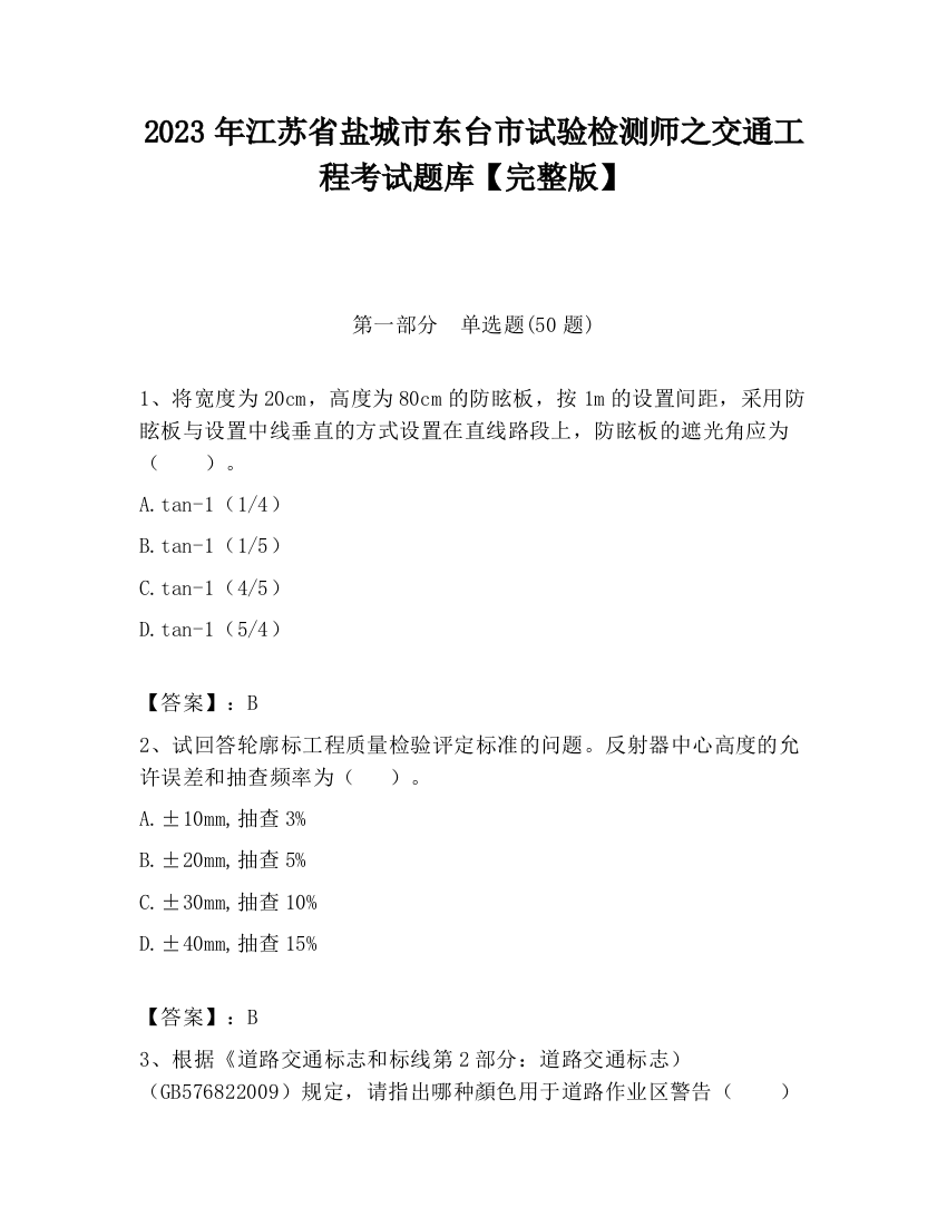 2023年江苏省盐城市东台市试验检测师之交通工程考试题库【完整版】