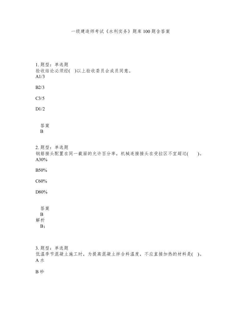 一级建造师考试水利实务题库100题含答案测验476版