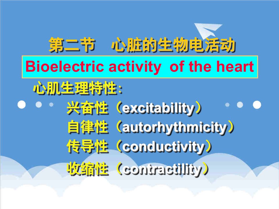 生物科技-第二节心肌的生物电现象及节律性兴奋的产生和传导心肌生理