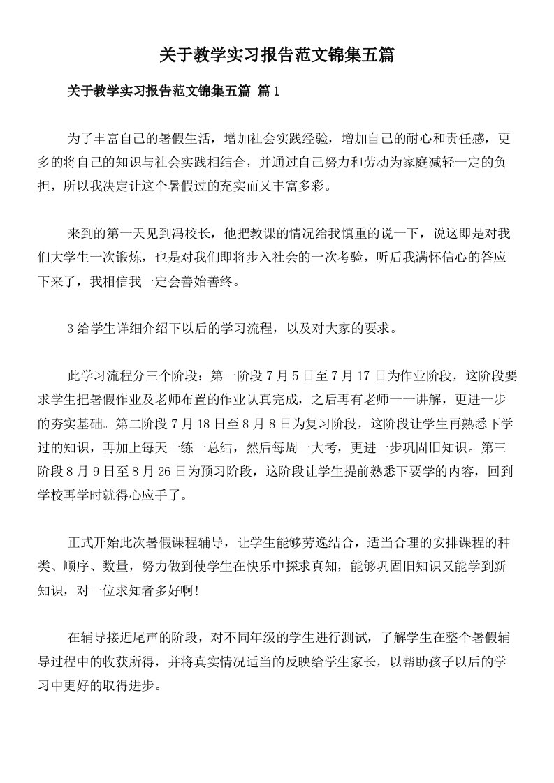 关于教学实习报告范文锦集五篇