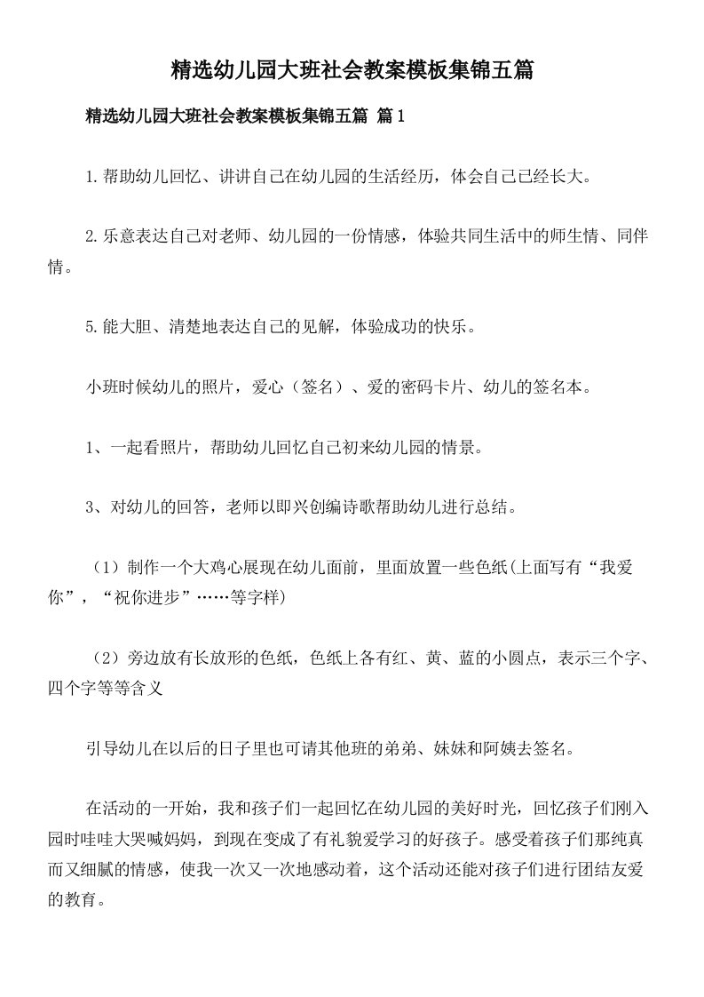 精选幼儿园大班社会教案模板集锦五篇