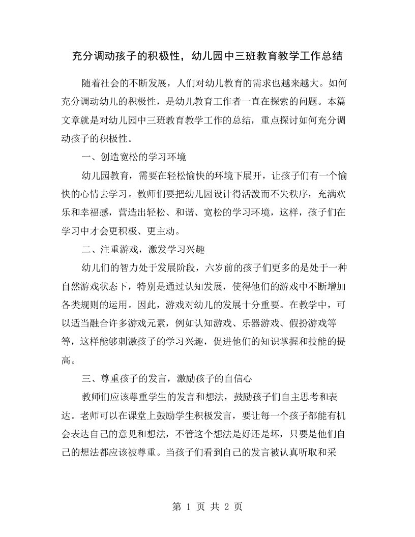 充分调动孩子的积极性，幼儿园中三班教育教学工作总结