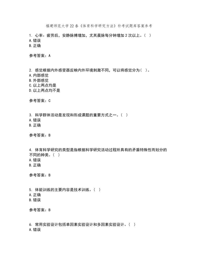 福建师范大学22春《体育科学研究方法》补考试题库答案参考14