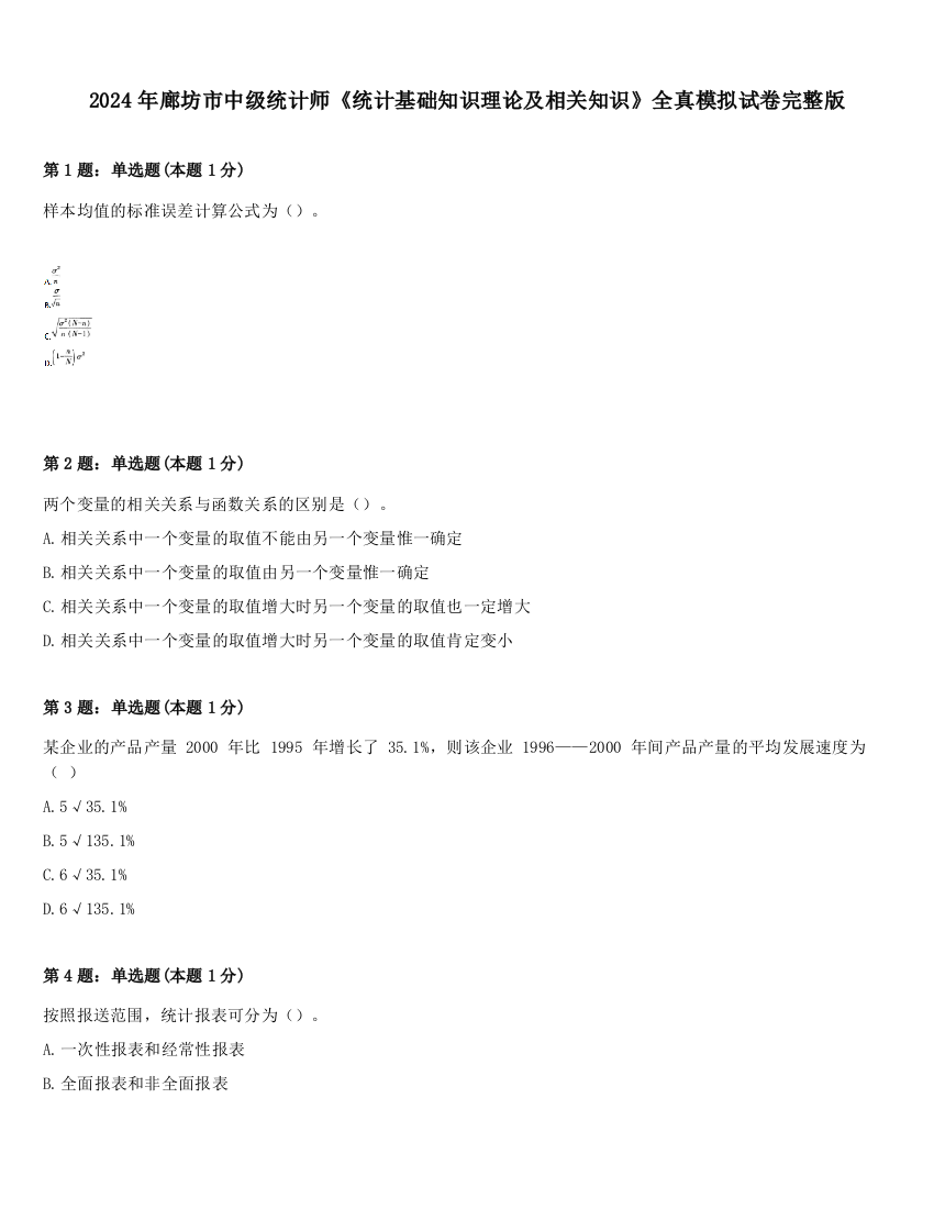 2024年廊坊市中级统计师《统计基础知识理论及相关知识》全真模拟试卷完整版