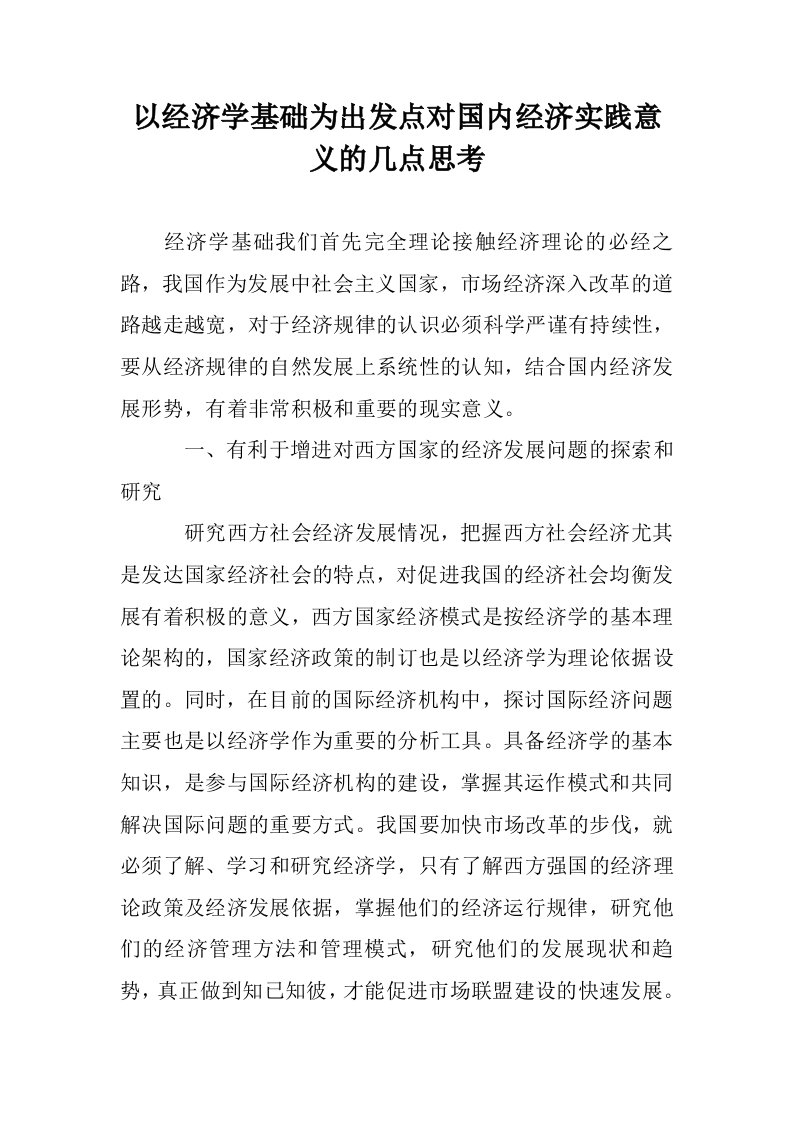 以经济学基础为发点对国内经济实践意义的几点思考