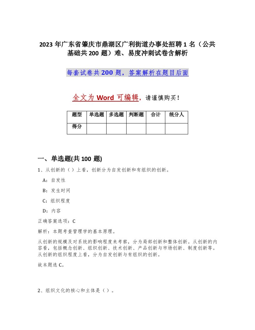 2023年广东省肇庆市鼎湖区广利街道办事处招聘1名公共基础共200题难易度冲刺试卷含解析