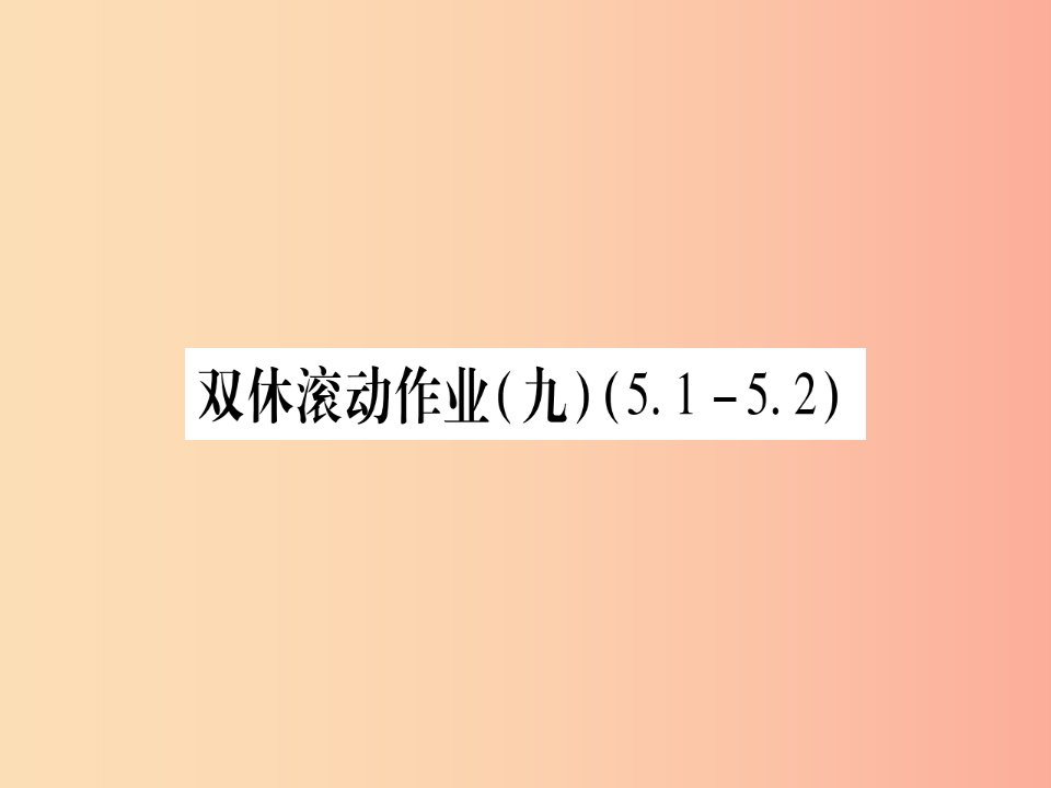 2019秋九年级数学上册