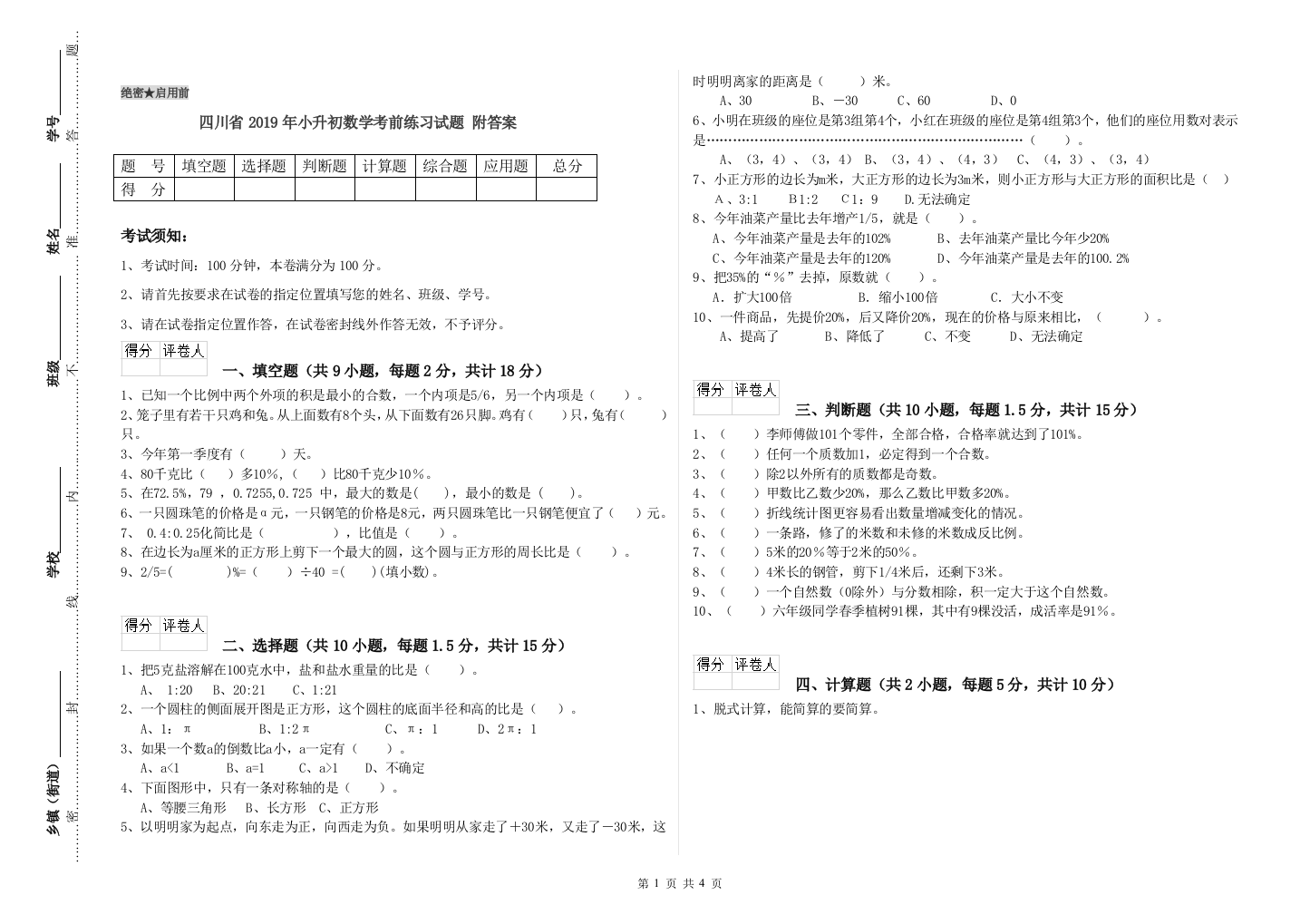 四川省2019年小升初数学考前练习试题-附答案