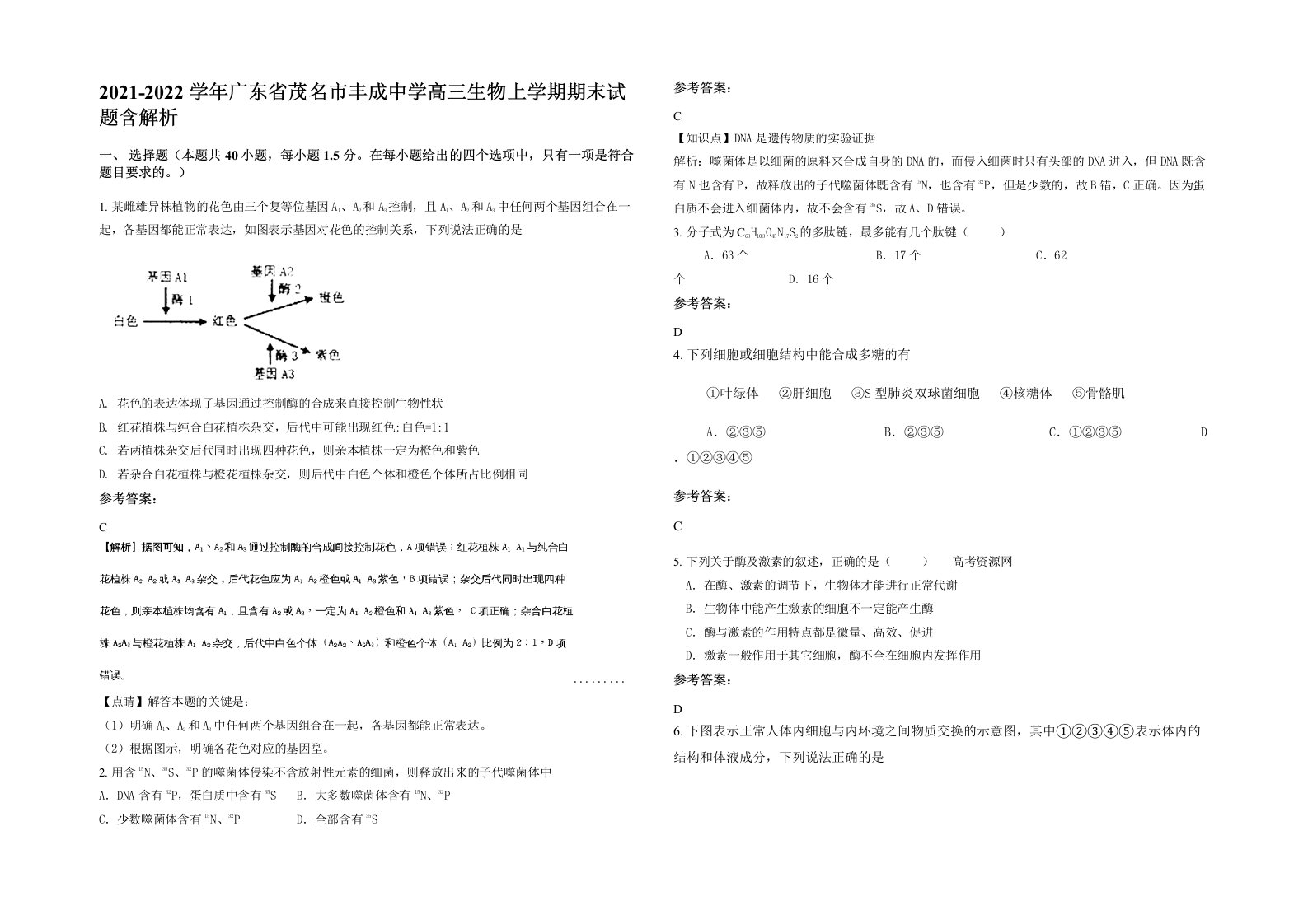 2021-2022学年广东省茂名市丰成中学高三生物上学期期末试题含解析