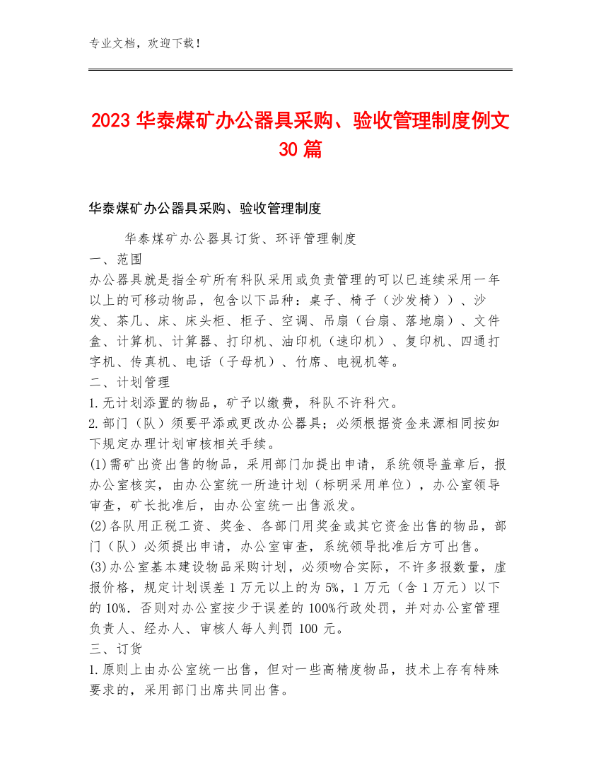 2023华泰煤矿办公器具采购、验收管理制度例文30篇