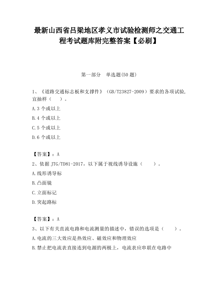 最新山西省吕梁地区孝义市试验检测师之交通工程考试题库附完整答案【必刷】