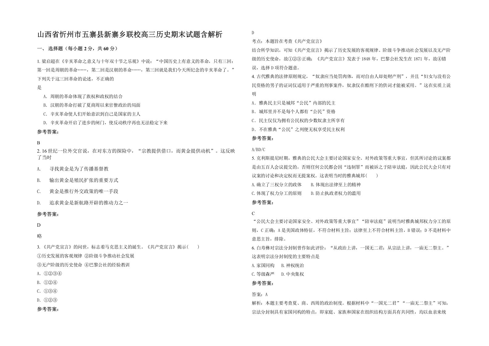 山西省忻州市五寨县新寨乡联校高三历史期末试题含解析