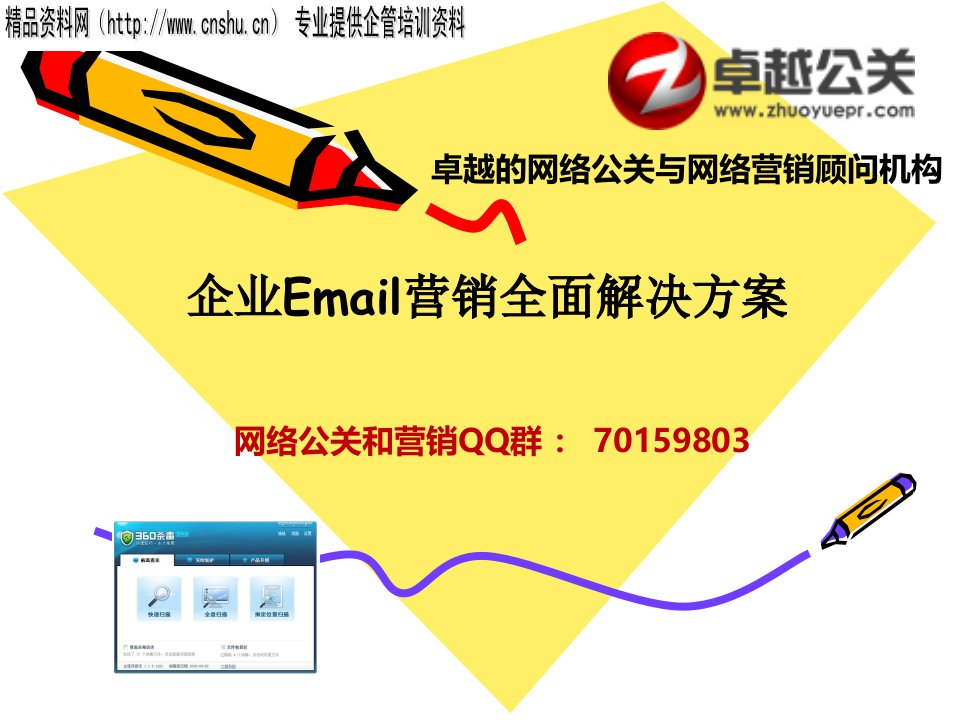 [精选]企业Email营销全面解决方案_卓越公关