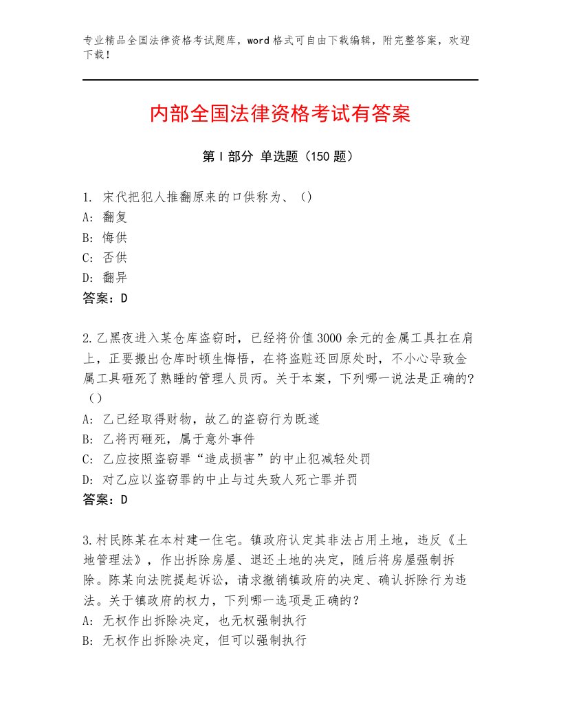 全国法律资格考试题库及答案【最新】