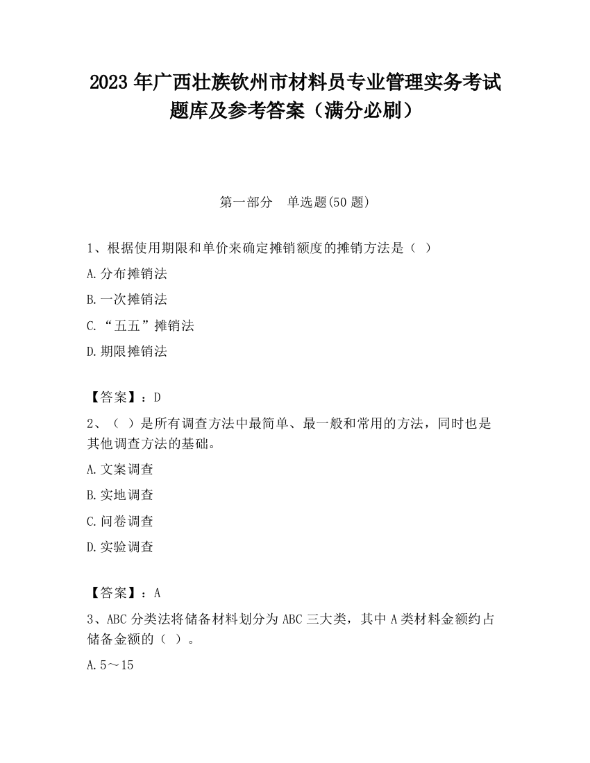 2023年广西壮族钦州市材料员专业管理实务考试题库及参考答案（满分必刷）