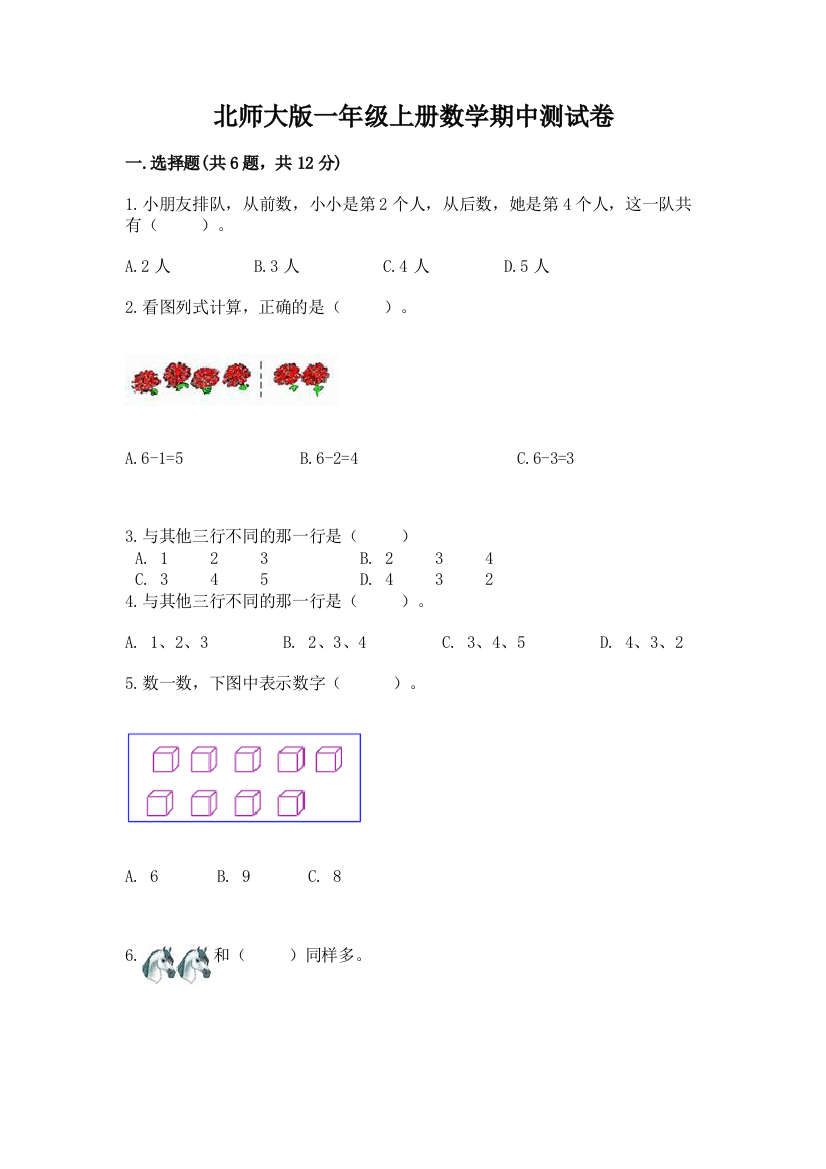 北师大版一年级上册数学期中测试卷及参考答案【达标题】